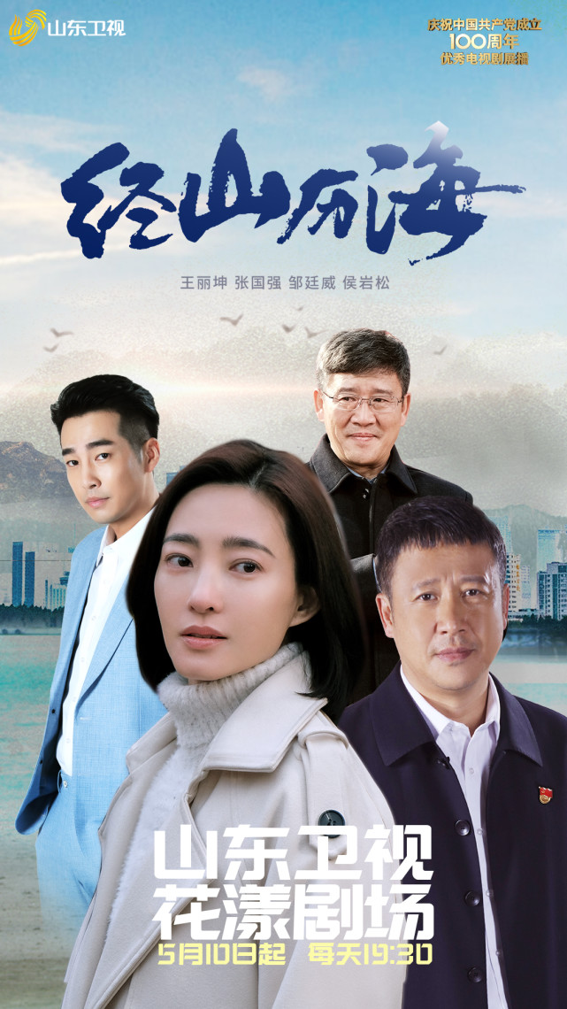 经山历海今晚登陆山东卫视众主创将做客花漾剧客厅