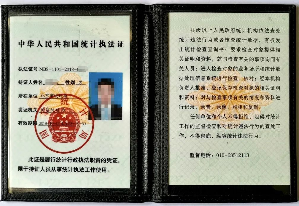 北京市统计局系统统计执法证信息公示