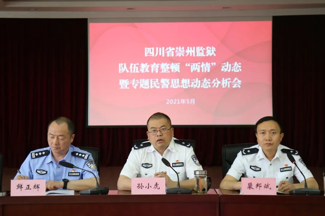 崇州监狱组织召开队伍教育整顿"两情"动态暨专题民警思想动态分析会