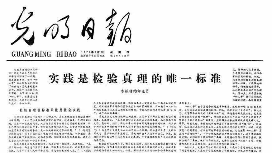 以特约评论员的名义公开发表的《实践是检验真理的唯一标准》一文