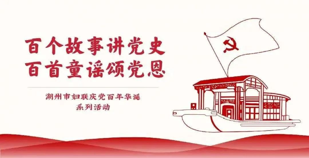 百个故事讲党史百首童谣颂党恩今天让我们继续线上红色之旅