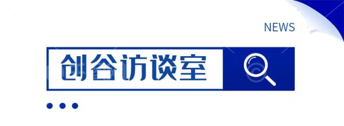 创谷访谈室丨瀚海星图做生态环境监管的千里眼和最强大脑