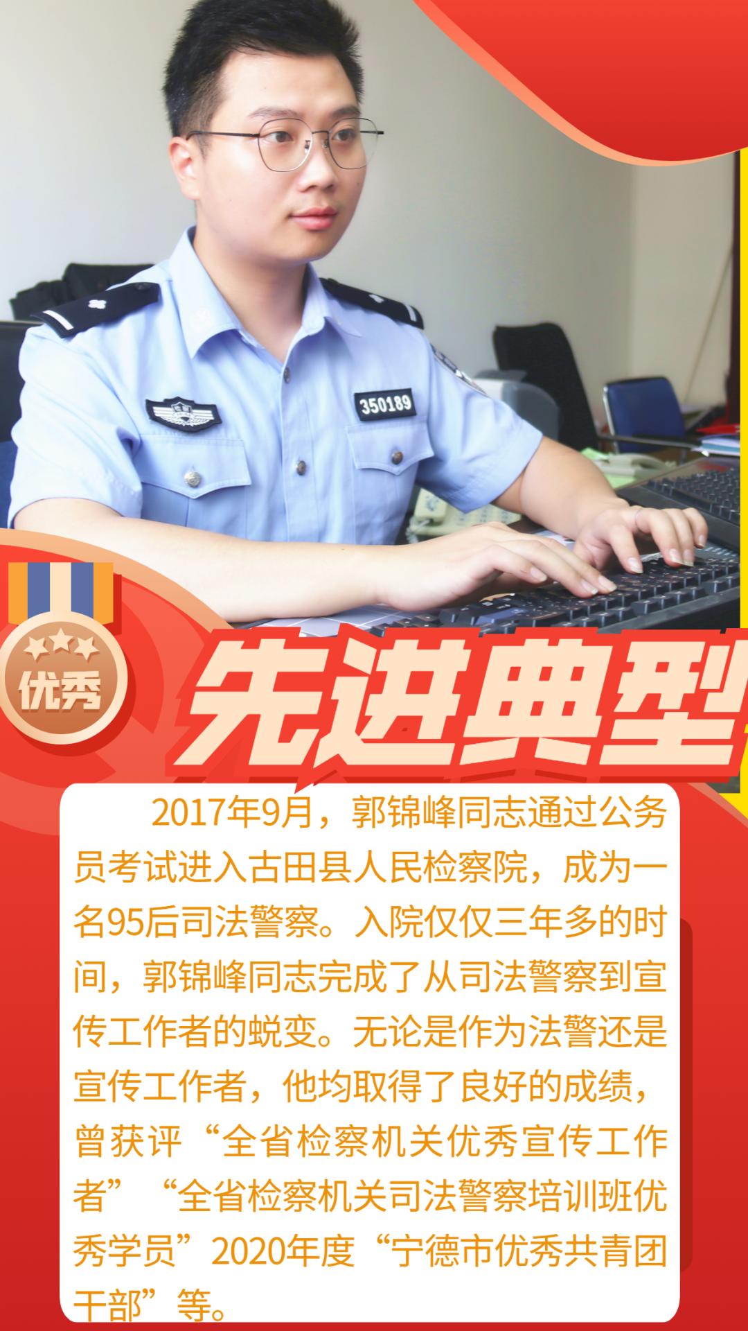 学习先进典型一名手握笔杆的司法警察郭锦峰同志个人事迹