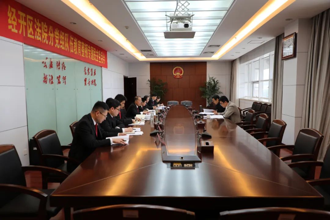 队伍教育整顿日照经开区法院党组召开队伍教育整顿专题民主生活会