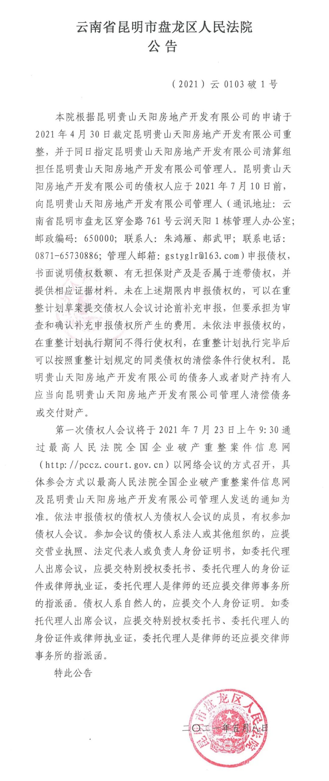 昆明贵山天阳房地产开发有限公司破产重整案债权申报公告