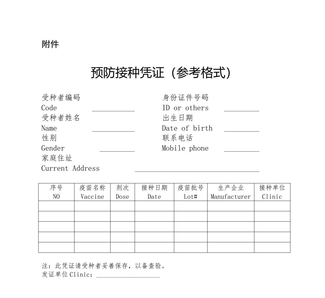 预防接种凭证(参考格式)