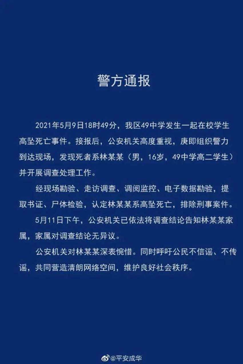 警方通报 49中学生坠亡 事件 排除刑事案件 家属对调查结论无异议