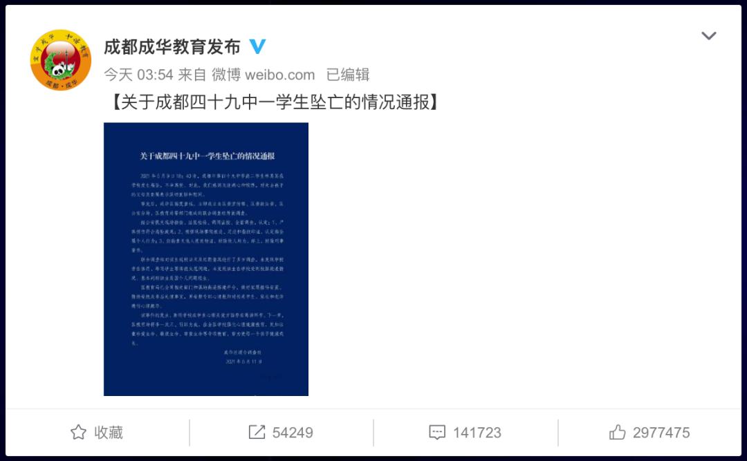 警方通报:成都49中坠亡事件,家属无异议