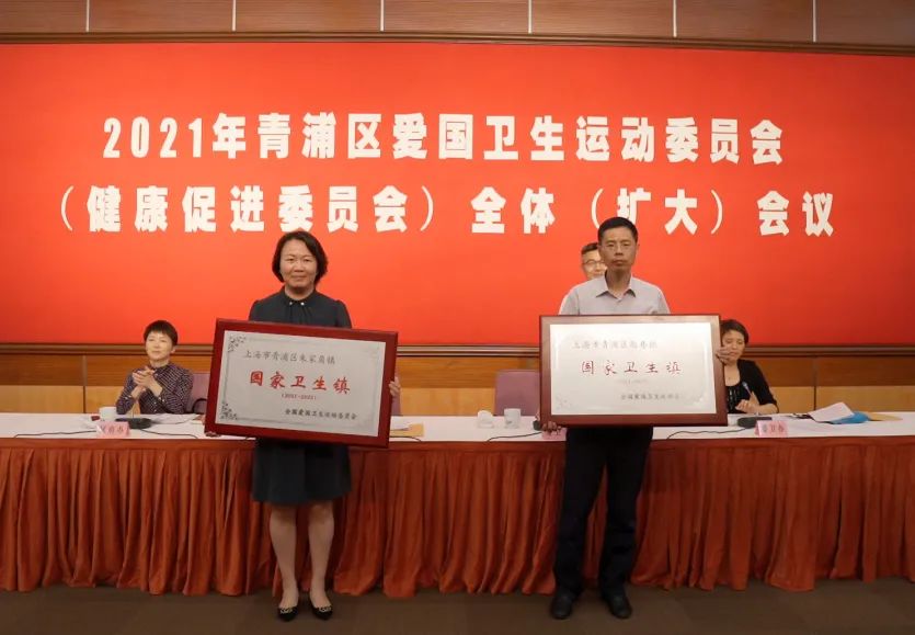 青浦区召开2021年爱国卫生运动委员会健康促进委员会全体扩大会议