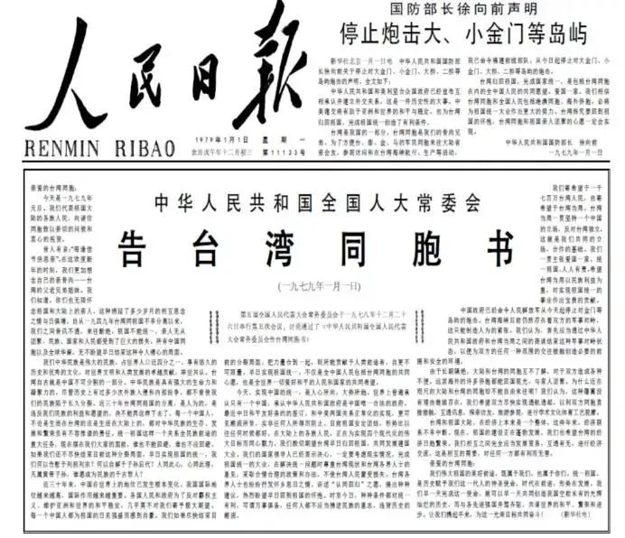 一是1979年元旦,全国人大常委会发表《告台湾同胞书》,两岸经济关系