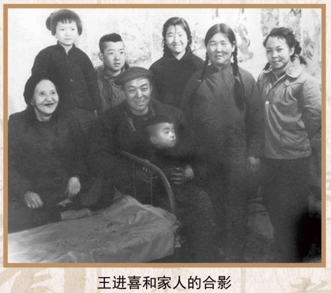 【家和万事兴——家教家风主题展】云展览——王进喜