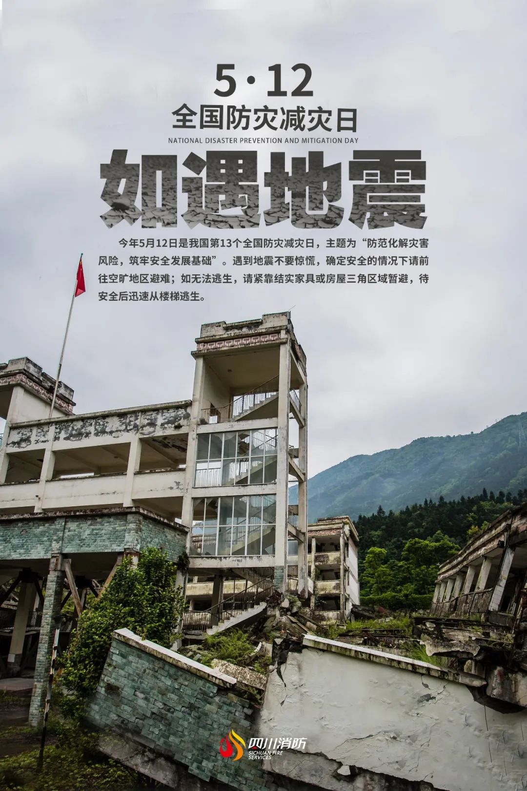 全国防灾减灾日这组主题海报请收好