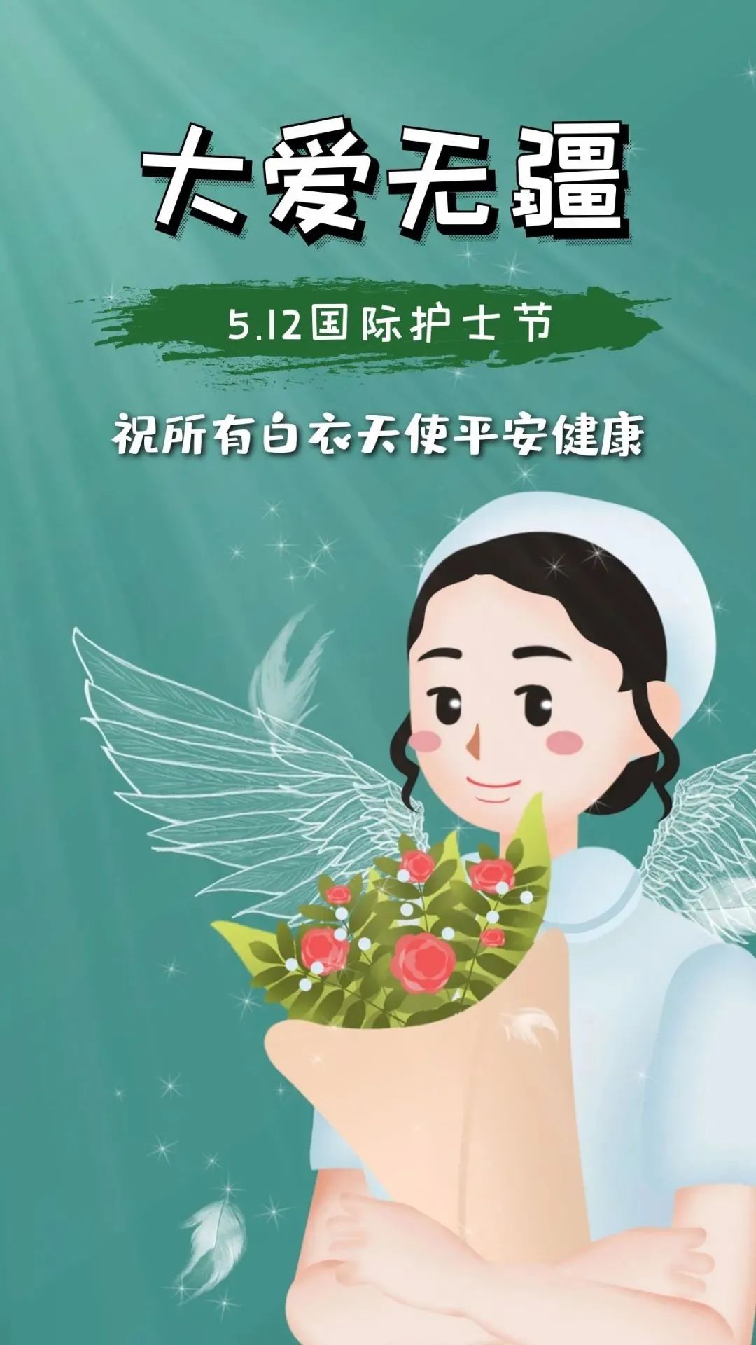 512国际护士节寄语守护生命的天使