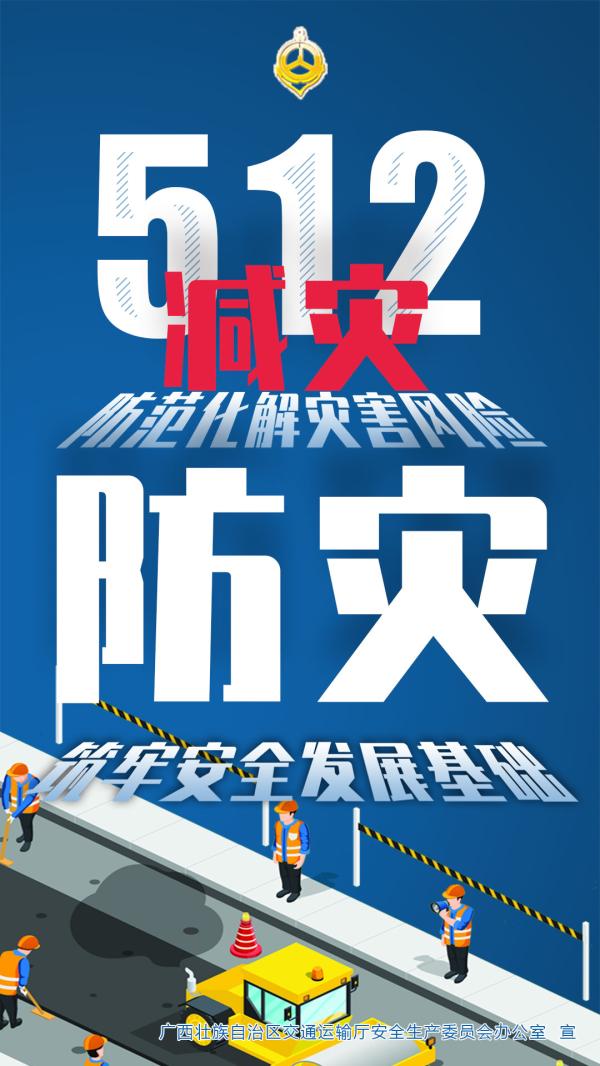 【5.12全国防灾减灾日】防范化解灾害风险 筑牢安全发展基础
