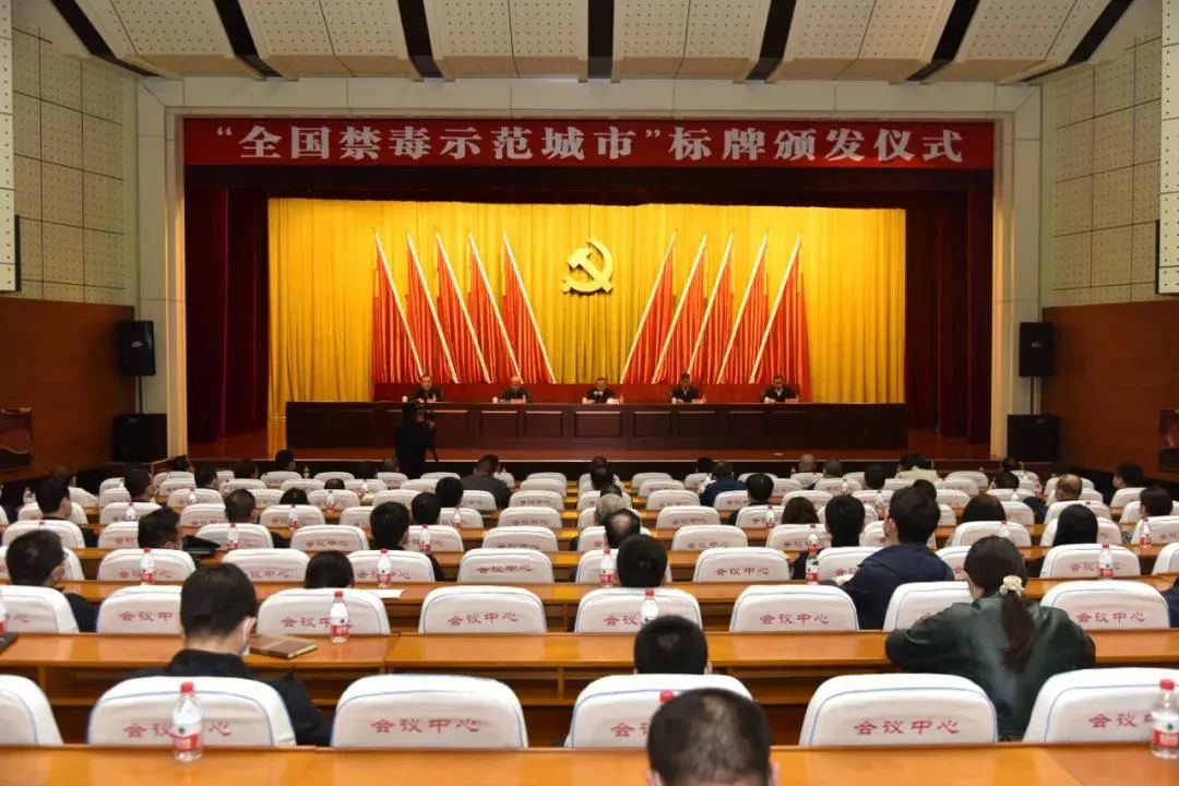 我市获"全国禁毒示范城市"标牌 王文力乔向中出席标