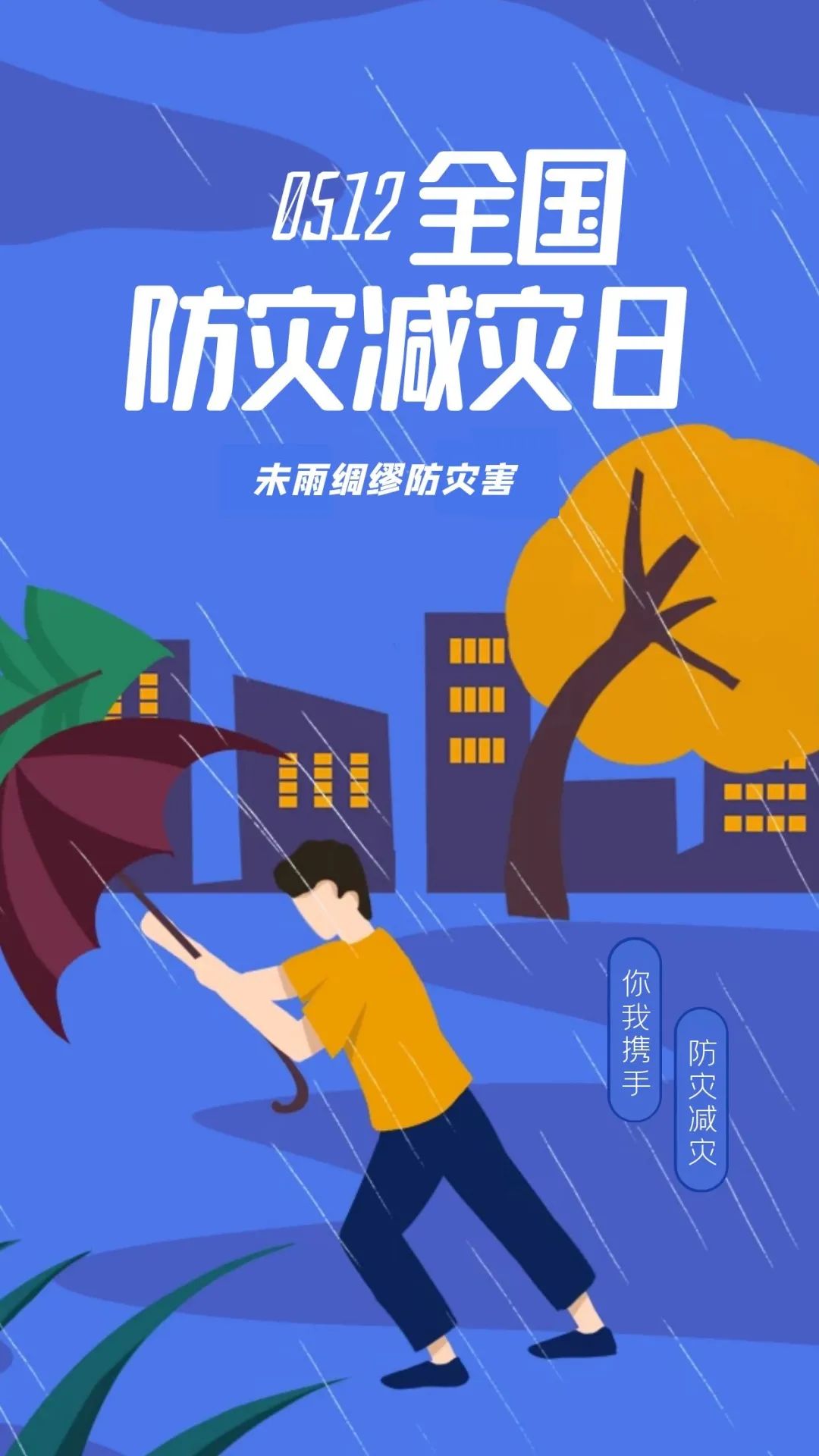 筑牢安全发展基础防范化解灾害风险主题是是第13个全国防灾减灾日2021