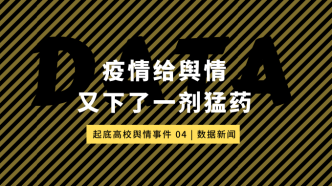 高校封閉管理：疫情給輿情下了劑猛藥 | 起底輿情·數新4