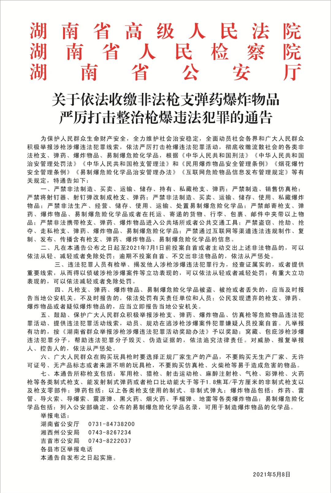 关于依法收缴非法枪支弹药爆炸物品严厉打击整治枪爆违法犯罪的通告