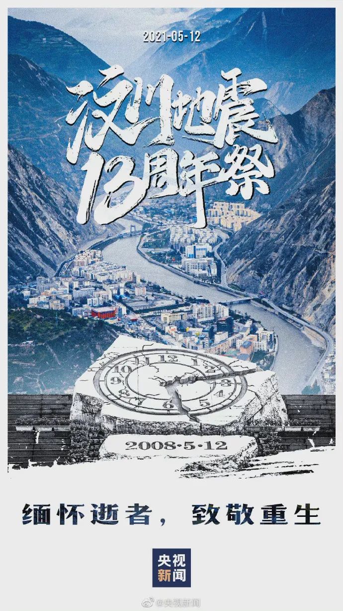 汶川地震十三周年缅怀逝者致敬重生