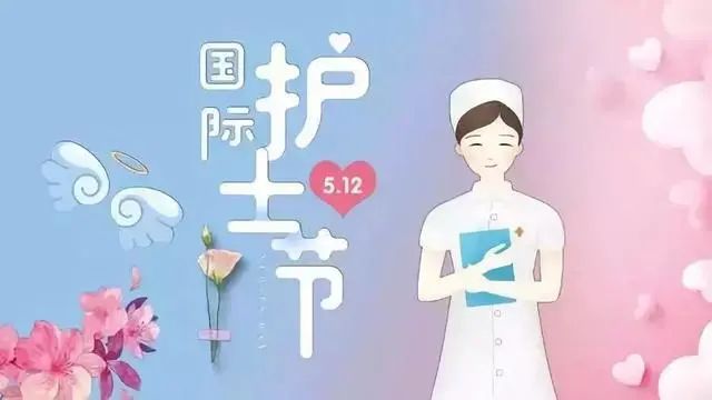 护士节因为有你们世界更美好
