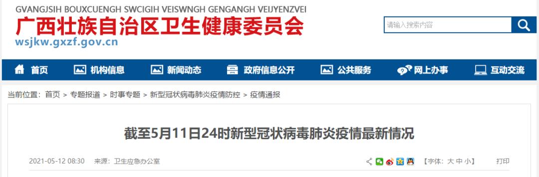 疫情通报 21年5月11日新冠肺炎疫情信息