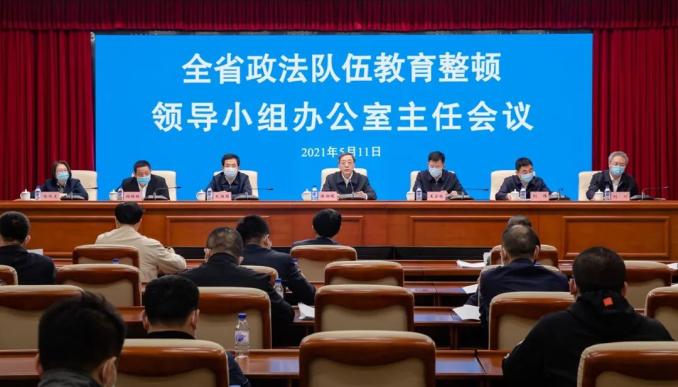 省教育整顿办召开全省政法队伍教育整顿领导小组办公室主任会议