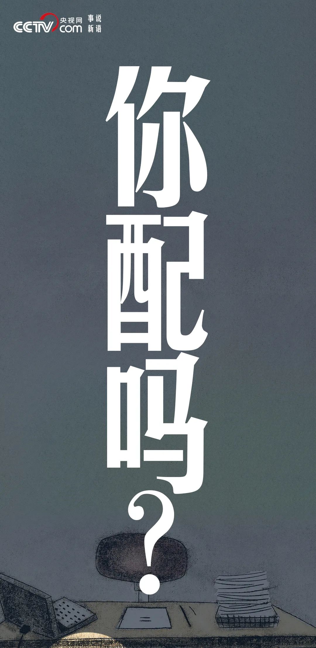 "我狠起来,连自己都看不起!