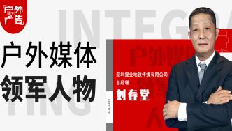 專訪劉春堂：科技突破創意延展，打造最具價值的地鐵流量空間