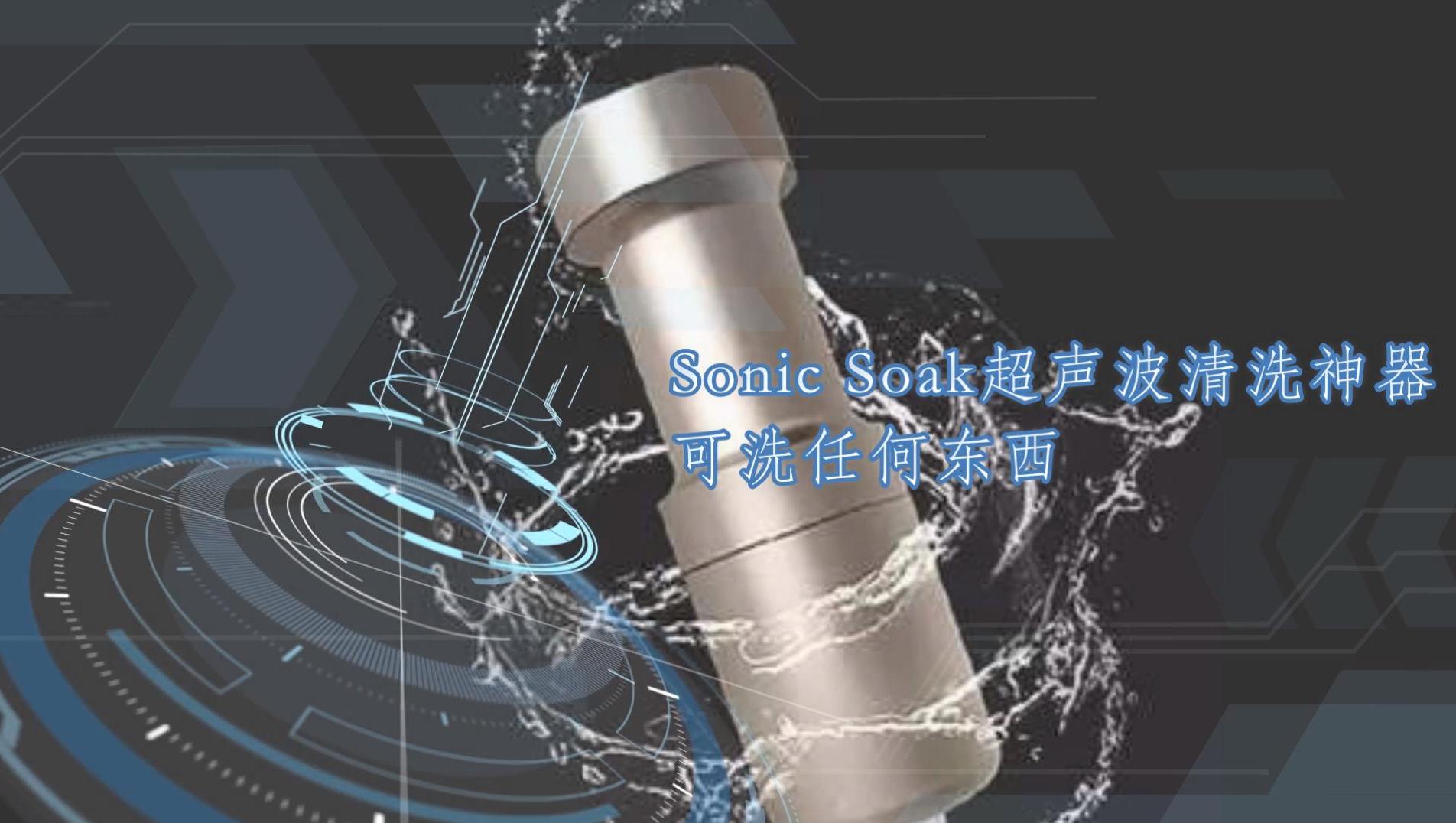 Sonic Soak超声波清洗神器，可洗任何东西