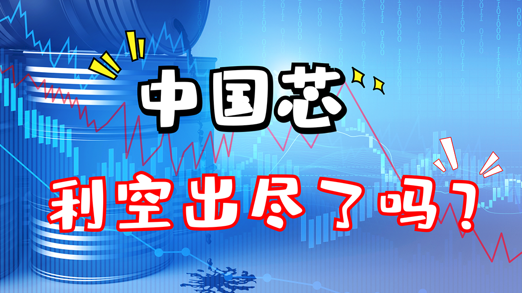 中國(guó)芯利空出盡了嗎？