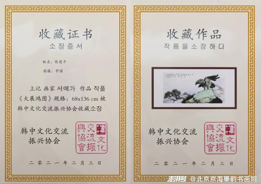 韓中文化交流振興協會收藏證書部分展出作品欣賞特別聲明本文為澎湃號