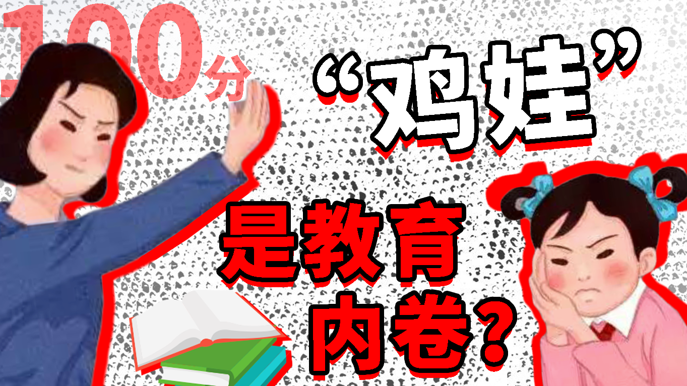 “雞娃”，教育內(nèi)卷是家長(zhǎng)的無能還是無奈？