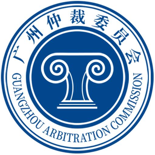 广州仲裁委员会发布2021年版仲裁规则