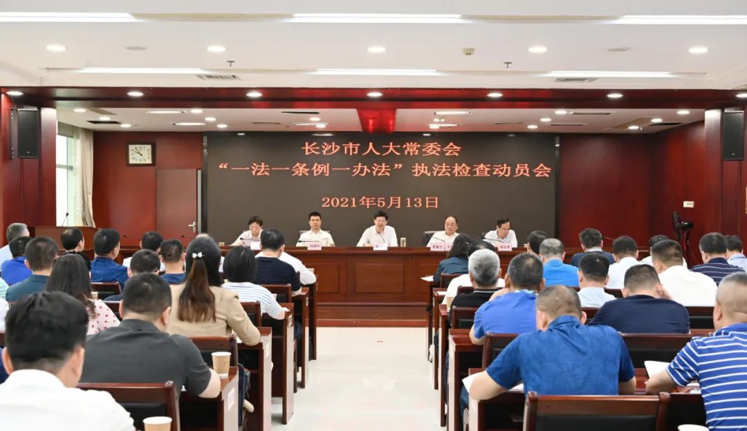 市人大常委会召开一法一条例一办法执法检查动员会谢卫东出席