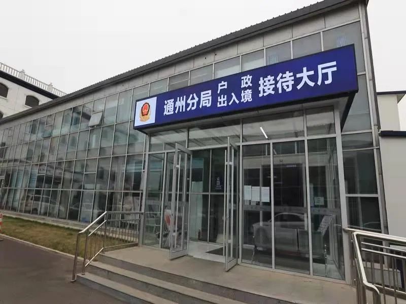 北京市公安局通州分局图片