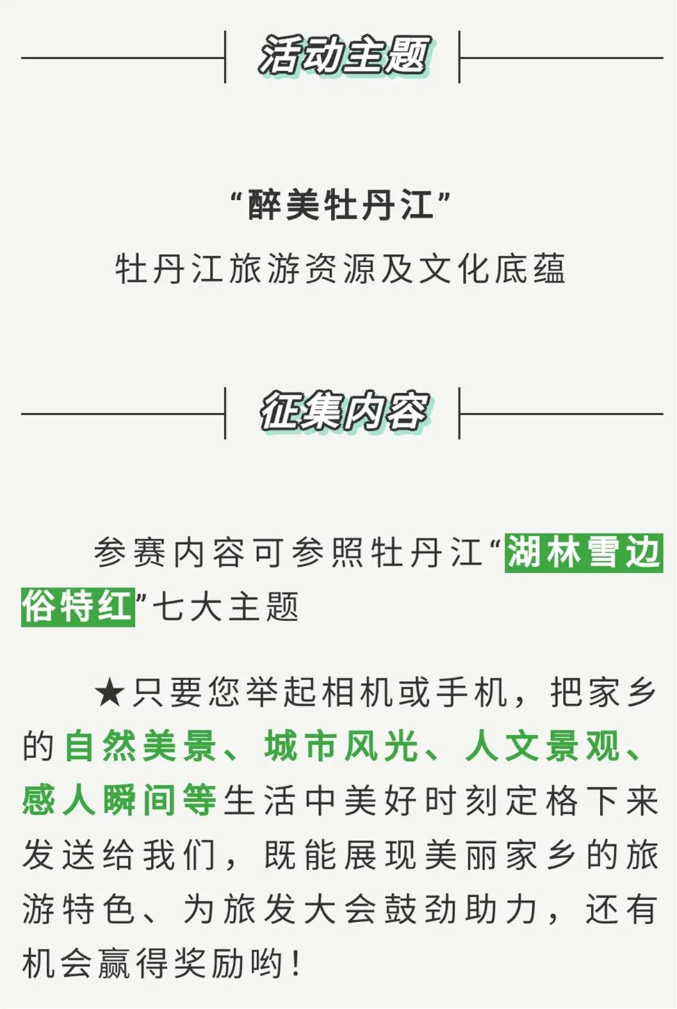 为旅发大会助力, "醉美牡丹江"手机月历壁纸摄影大赛来了
