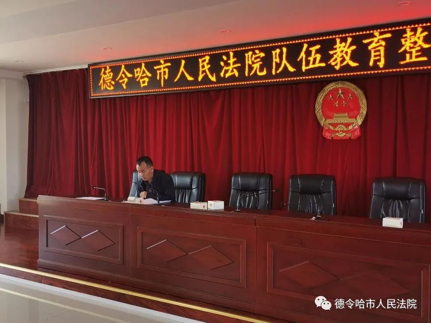5月13日德令哈市人民法院召开学习传达《全州政法队伍教育整顿期间