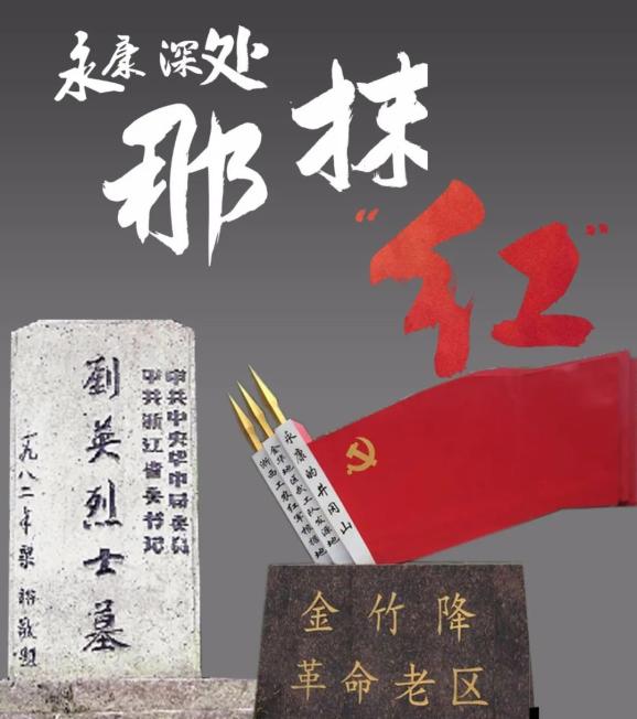 始终如一行装,偏爱红色过尽千帆,依然是少年刘英烈士陵园金竹降革命