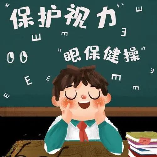 爱眼护眼防控近视