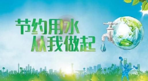 全國城市節水宣傳週擰緊水龍頭做活水文章