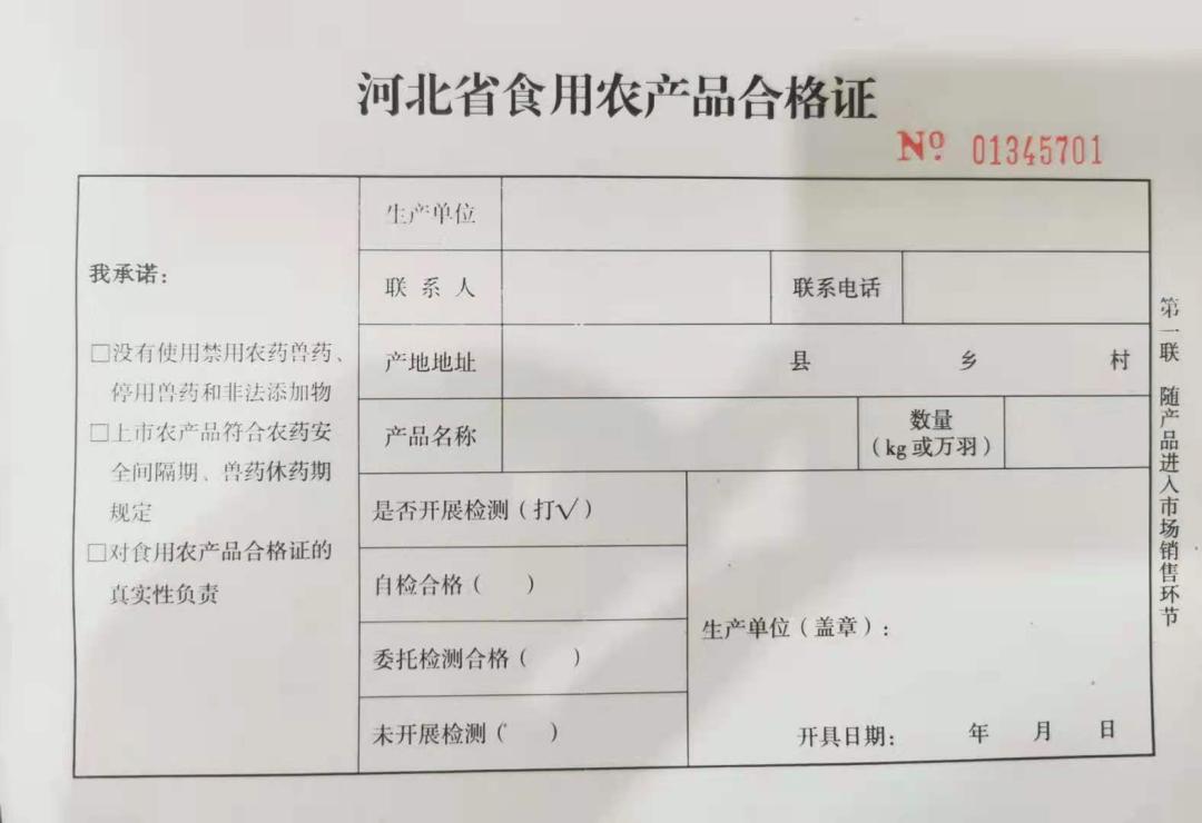 食用農產品合格證制度告知書