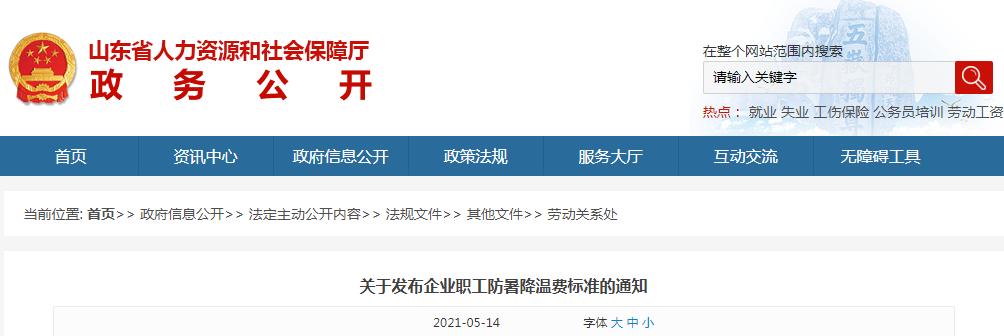 山東省人力資源和社會保障廳網站發佈 關於發佈企業職工防暑降溫費