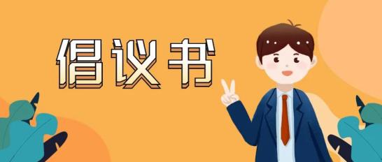 低碳环保绿色运输倡议书