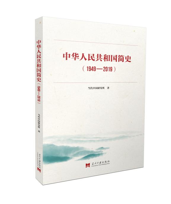 我们一起学习《中华人民共和国简史》1949年新中国成立,标志着中国