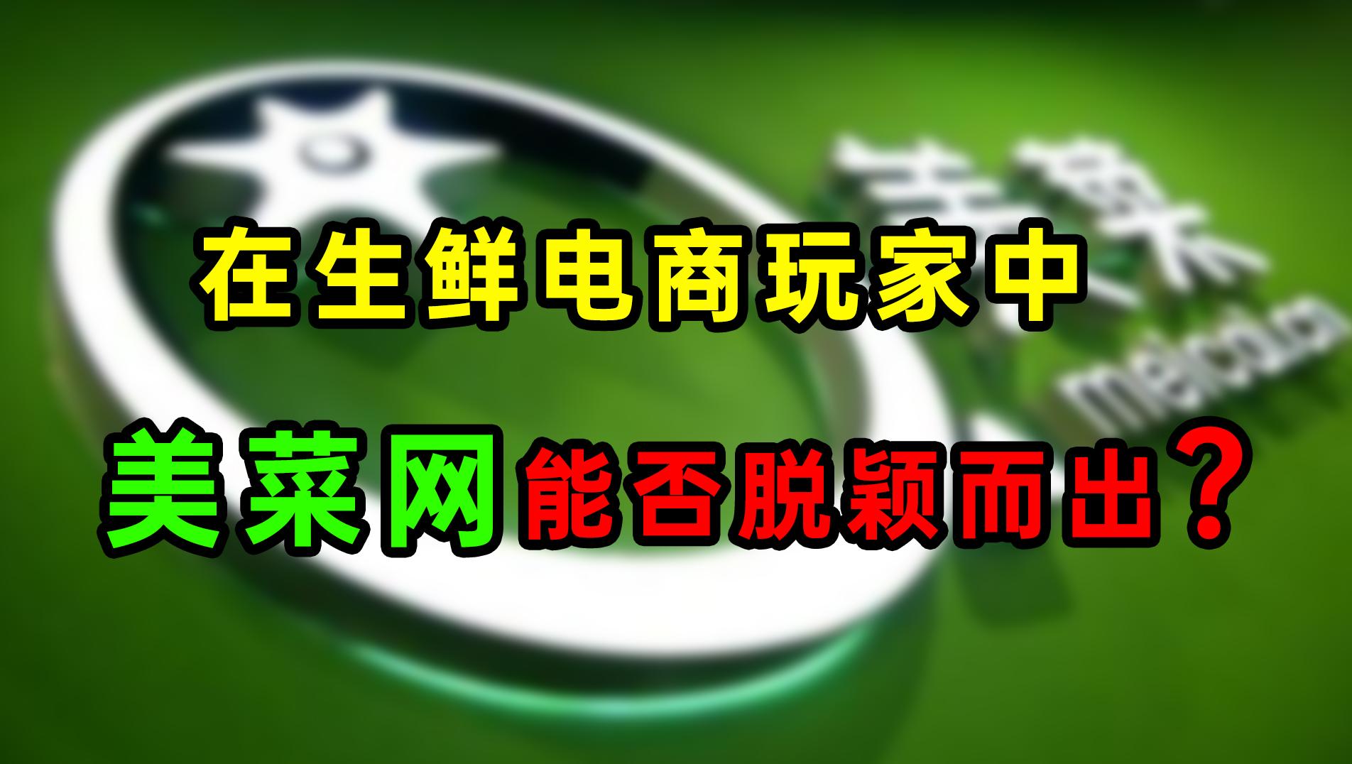 美菜网何以解忧，唯有IPO