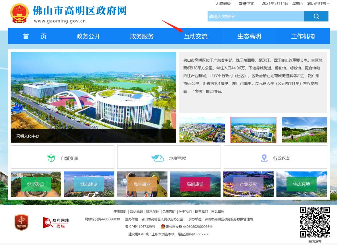 w.gaoming.gov.cn/hdjl/index.html），在浏览器打开，进入高明区人民政府