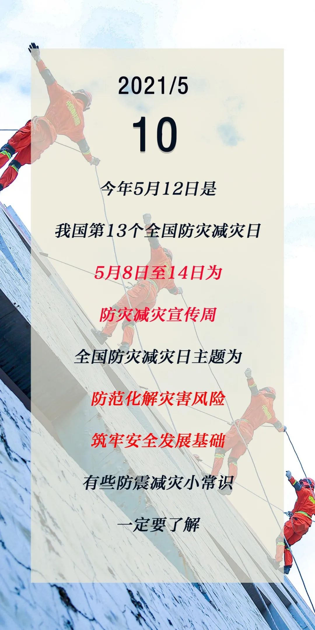 全国防灾减灾日这份防震减灾小常识请查收