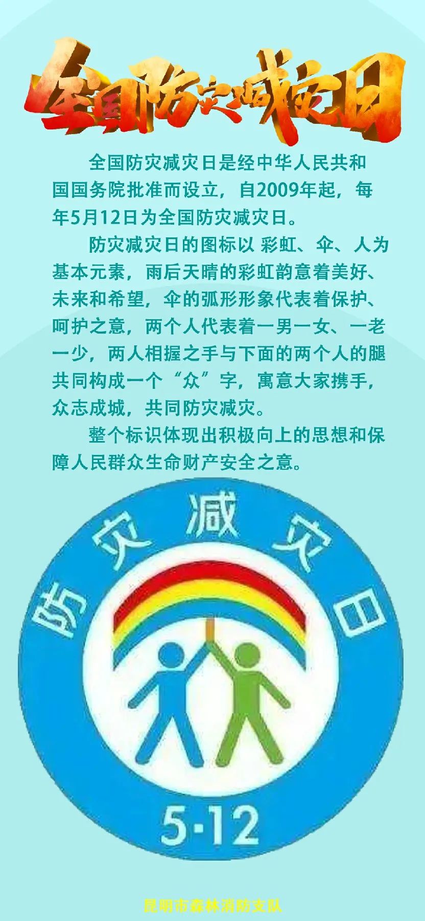 全国防灾减灾日