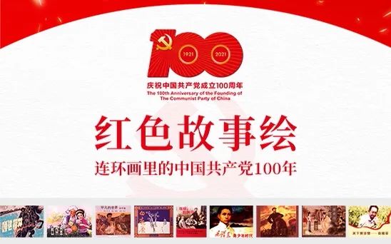 红色故事绘——党史上的今天（5.15-5.21）