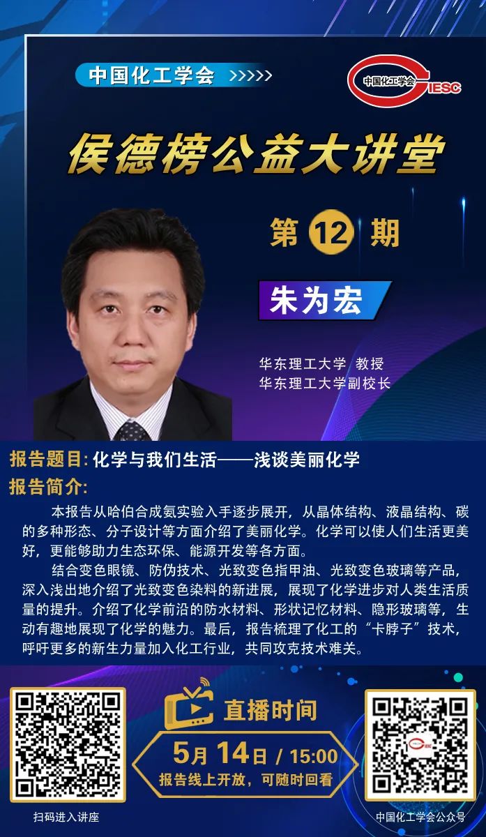 侯德榜公益大讲堂第十二期开讲了朱为宏教授谈美丽化学